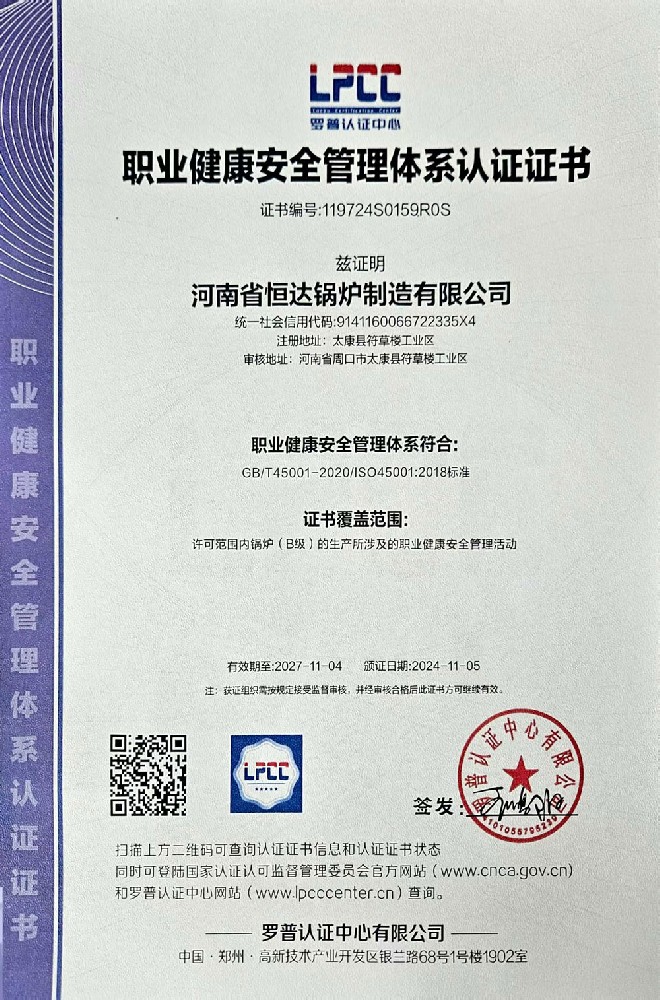 职业健康安全管理体系 认证证书